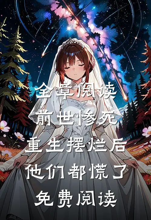 全章阅读前世惨死,重生摆烂后他们都慌了免费阅读