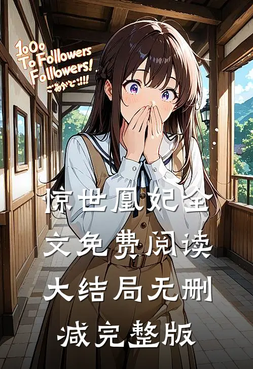 惊世凰妃类似排行榜