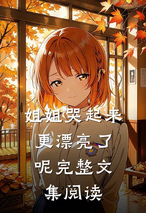 姐姐哭起来,更漂亮了呢完整文集阅读感想