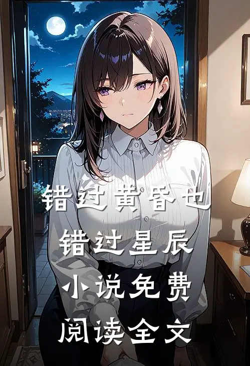 错过黄昏也错过星辰小说免费阅读全文
