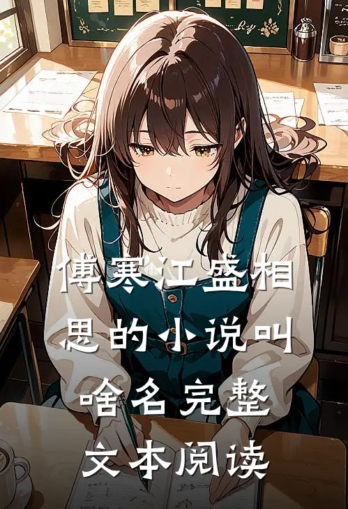 傅寒江盛相思的小说叫啥名完整文本阅读