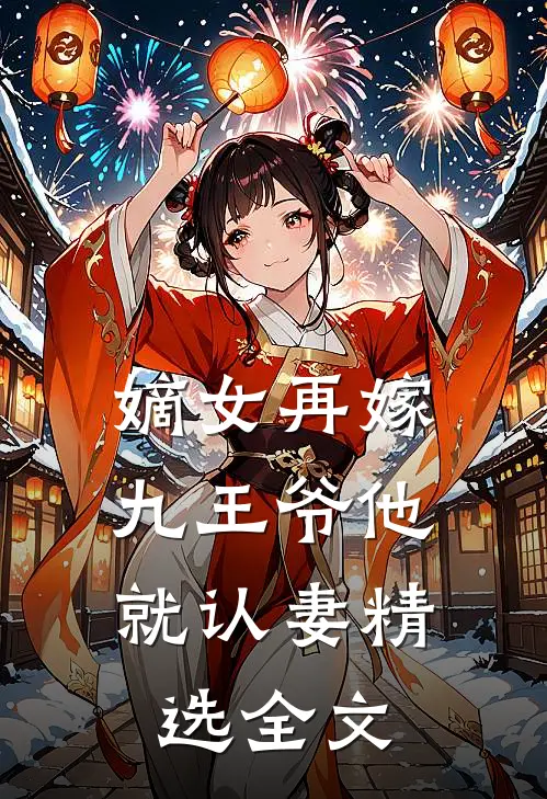 嫡女再嫁,九王爷他就认妻精选全文免费