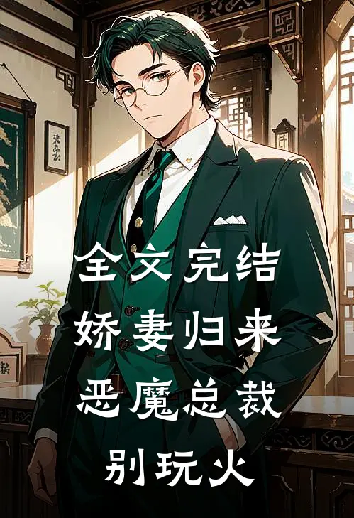 全文完结娇妻归来恶魔总裁别玩火免费阅读