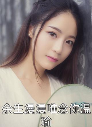 慕容雪张寒小说叫什么名字啊畅销书籍
