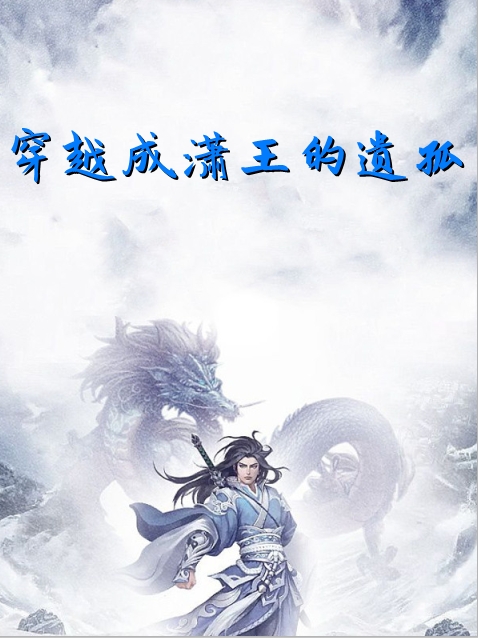 穿越成潇王的遗孤