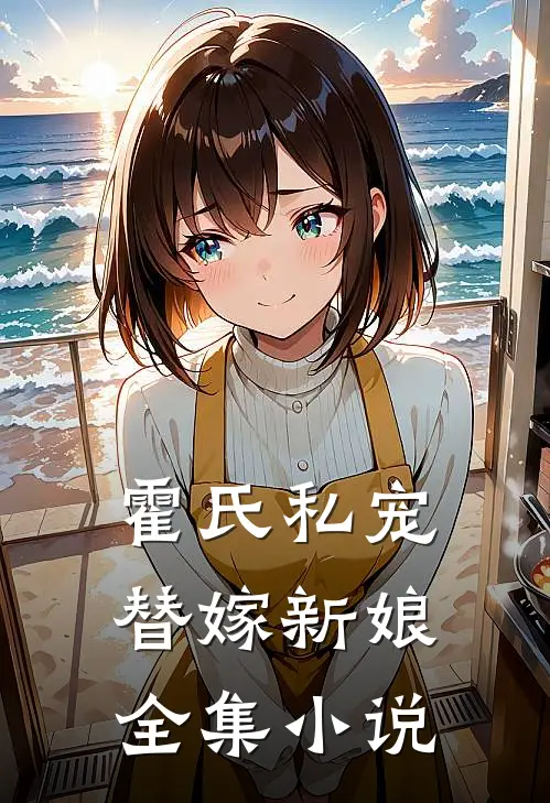霍氏私宠替嫁新娘全集阅读