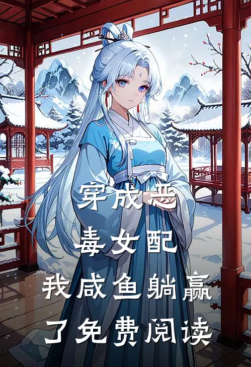 穿成恶毒女配,我咸鱼躺赢了免费阅读全文