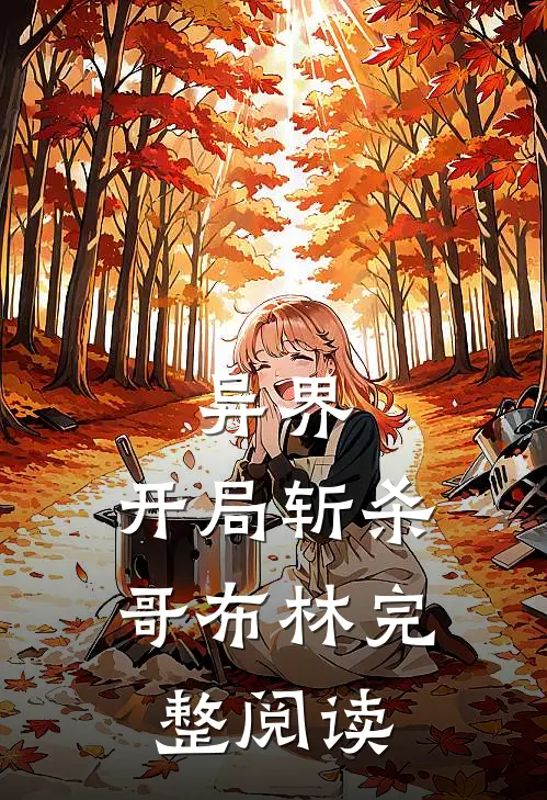 异界开局斩杀哥布林完整阅读