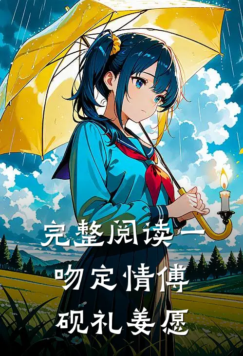 完整阅读一吻定情傅砚礼姜愿