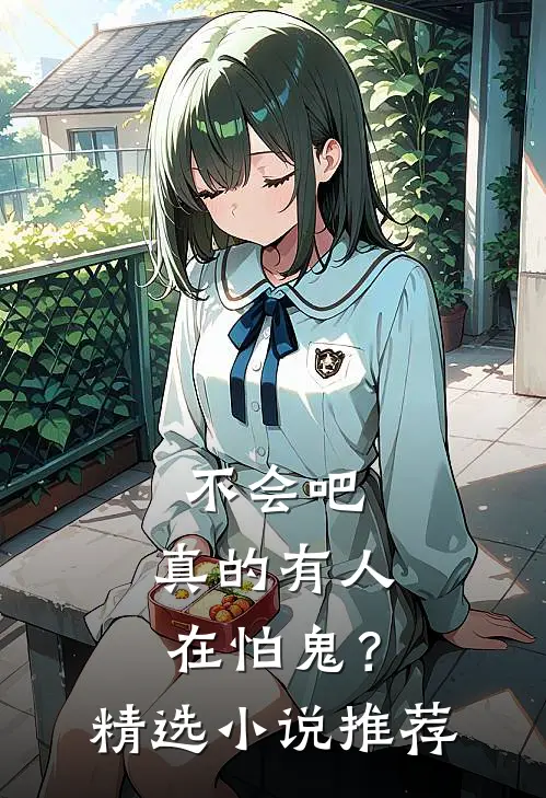 不会吧,真的有人在怕鬼?精选推荐