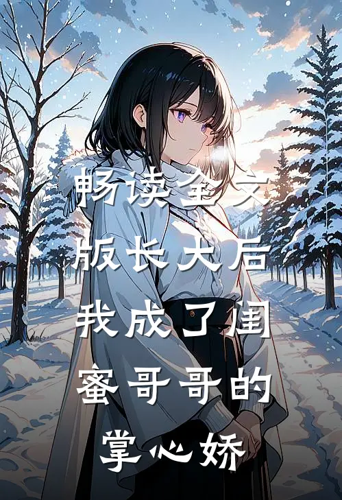畅读全文版长大后，我成了闺蜜哥哥的掌心娇