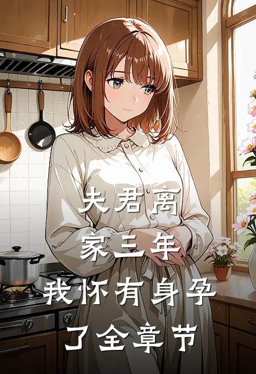 夫君离家三年,我怀有身孕了全章节