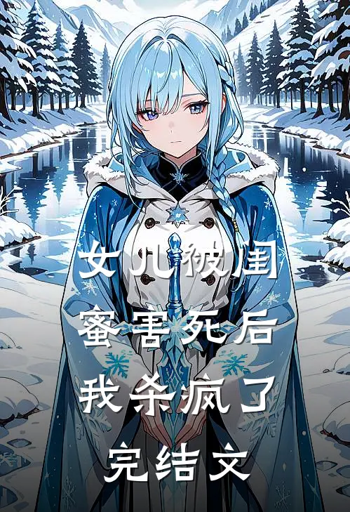 女儿被闺蜜害死后,我杀疯了完结文推荐