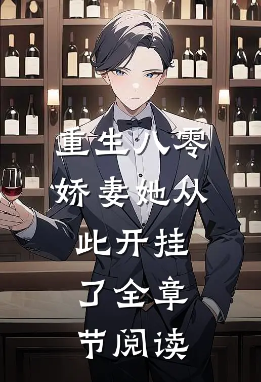 重生八零娇妻她从此开挂了全章节阅读免费