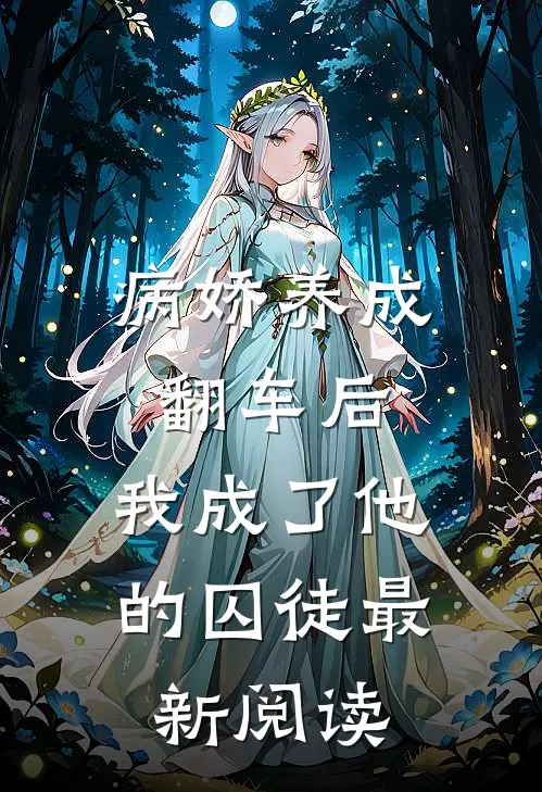 病娇养成翻车后,我成了他的囚徒最新阅读