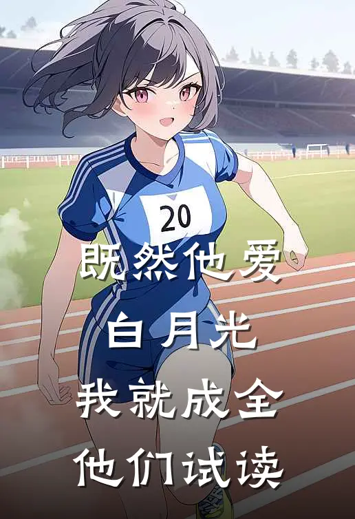 既然他爱白月光,我就成全他们试读者