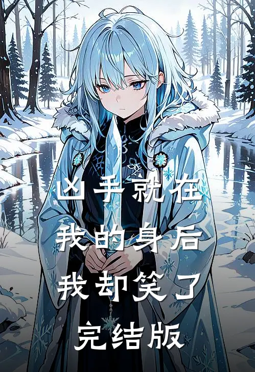凶手就在我的身后,我却笑了完结版在线观看
