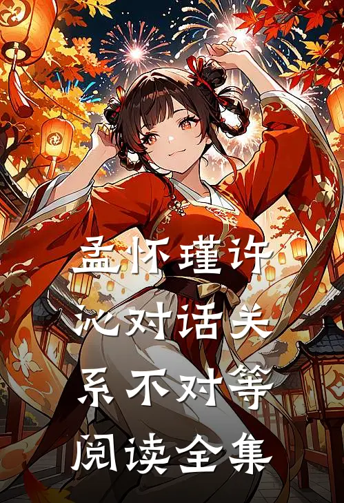 孟怀瑾许沁对话关系不对等阅读全集