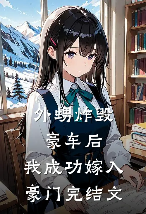 外甥炸毁豪车后,我成功嫁入豪门完结文