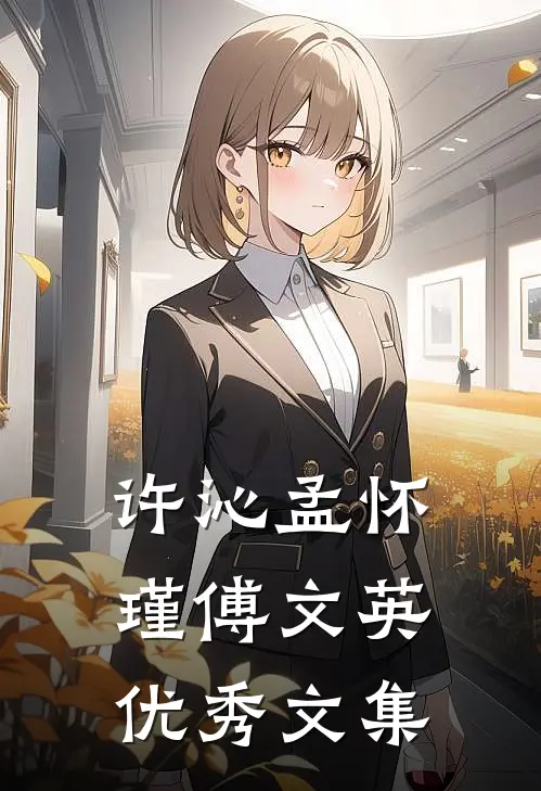 许沁孟怀瑾傅文英优秀文集