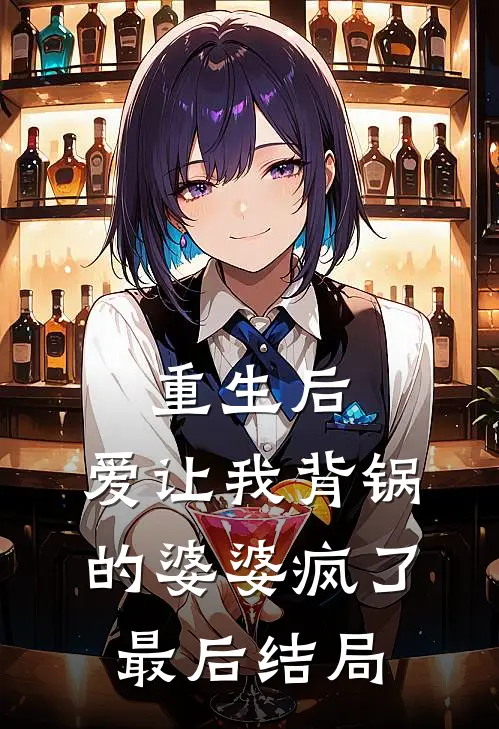 重生后,爱让我背锅的婆婆疯了最后结局怎么样
