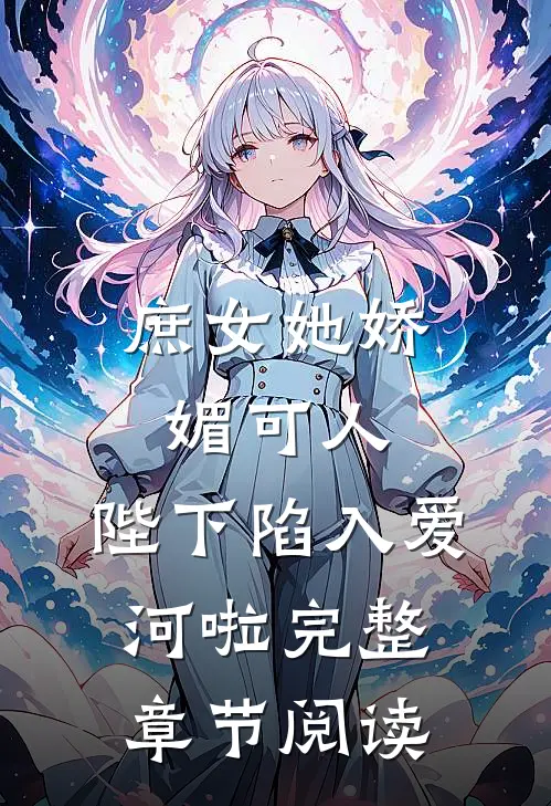 庶女她娇媚可人,陛下陷入爱河啦完整章节阅读免费