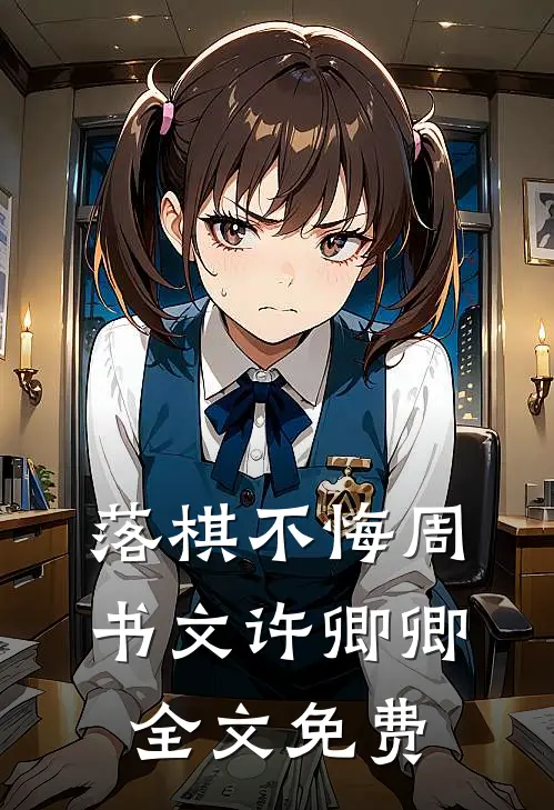 落棋不悔周书文许卿卿全文免费