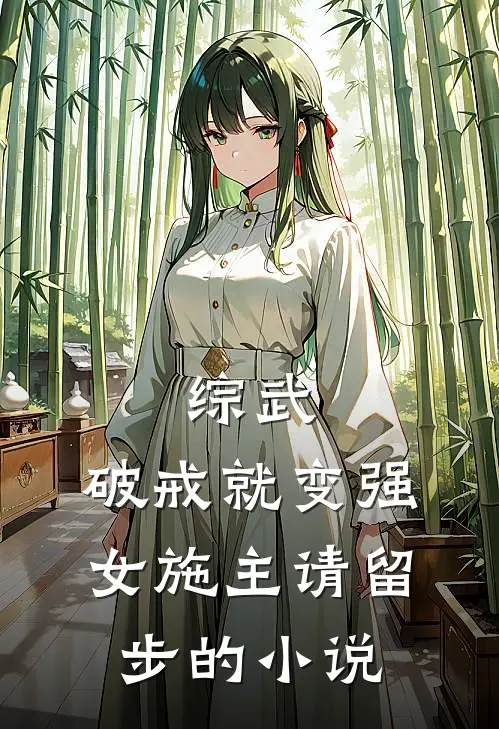 综武破戒就变强,女施主请留步的叫