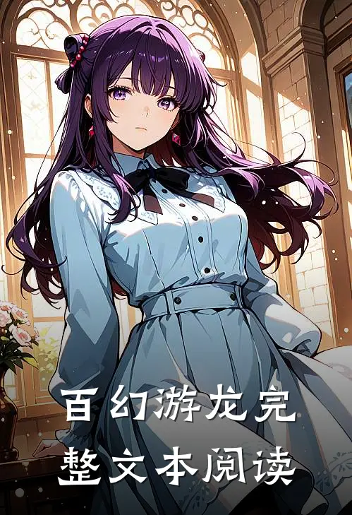 百幻游龙完整文本阅读