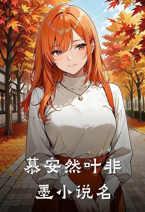 叶少夫人又落跑了最新免费章节