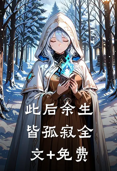 此后余生皆孤寂全文+免费