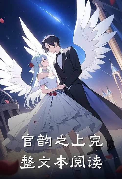 官韵之上完整文本阅读