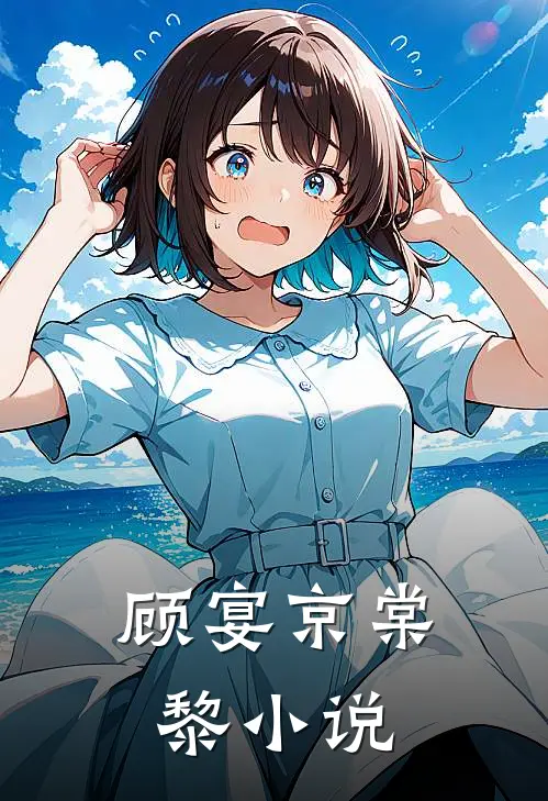 顾宴京棠黎小说
