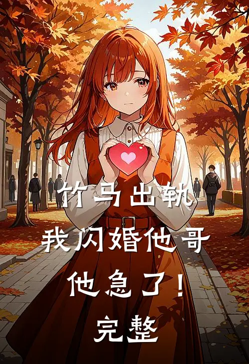 竹马出轨,我闪婚他哥,他急了!完整免费阅读