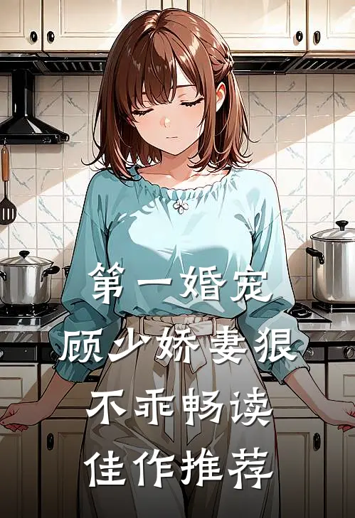 第一婚宠：顾少娇妻狠不乖畅读佳作推荐