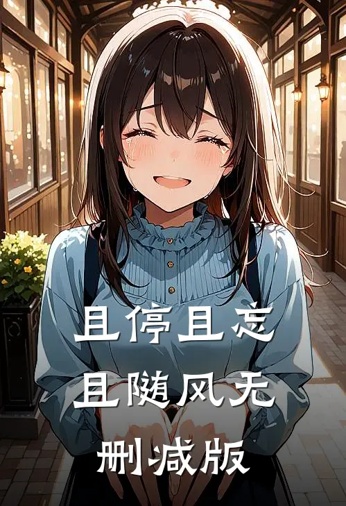 且停且忘且随风无删减版