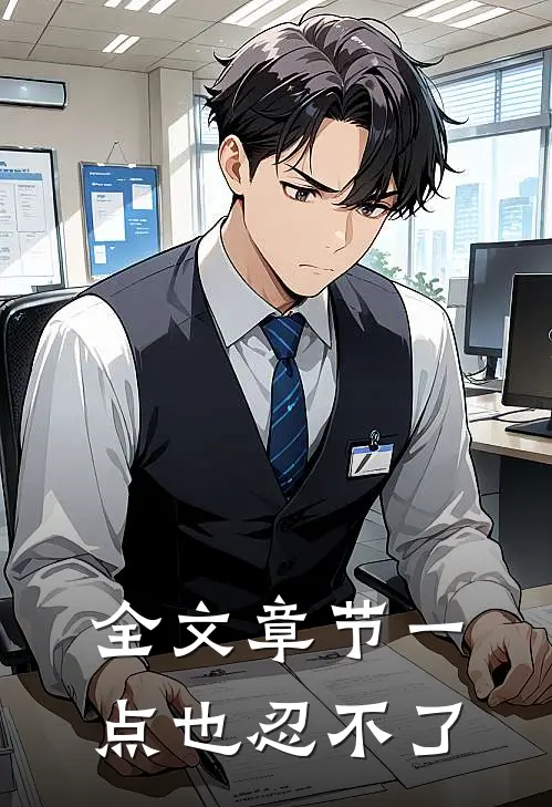 全文章节一点也忍不了
