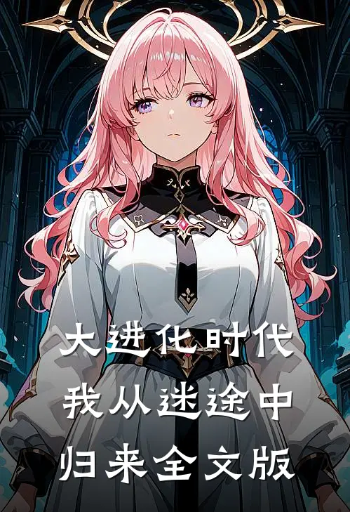 大进化时代,我从迷途中归来全文版