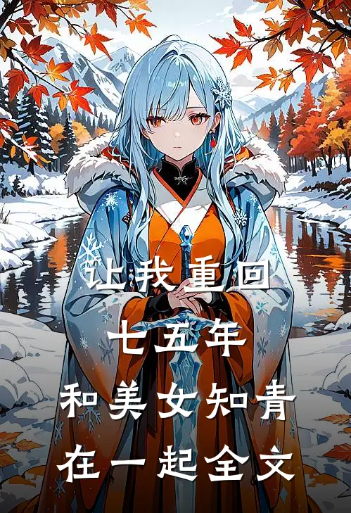 让我重回七五年,和美女知青在一起全文在线阅读