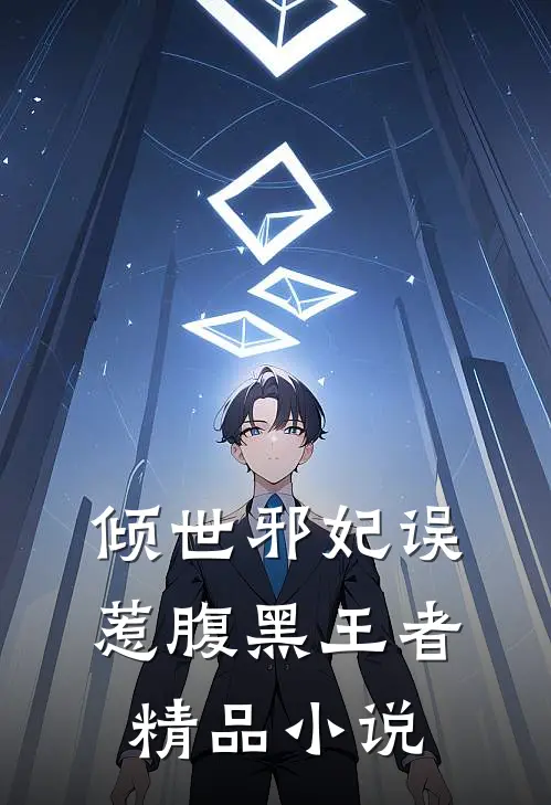 倾世邪妃误惹腹黑王者精品小说