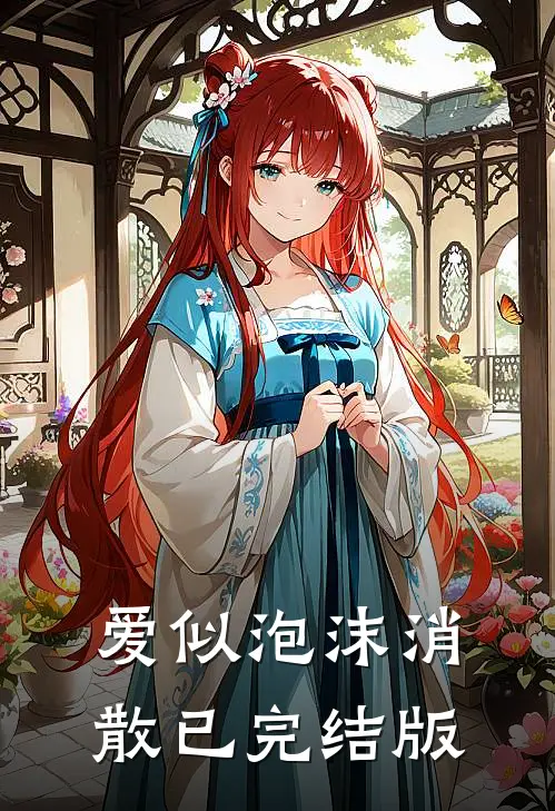爱似泡沫消散已完结版