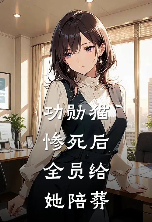 功勋猫惨死后，全员给她陪葬