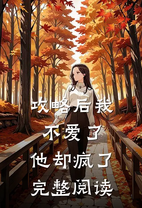 攻略后我不爱了,他却疯了完整阅读