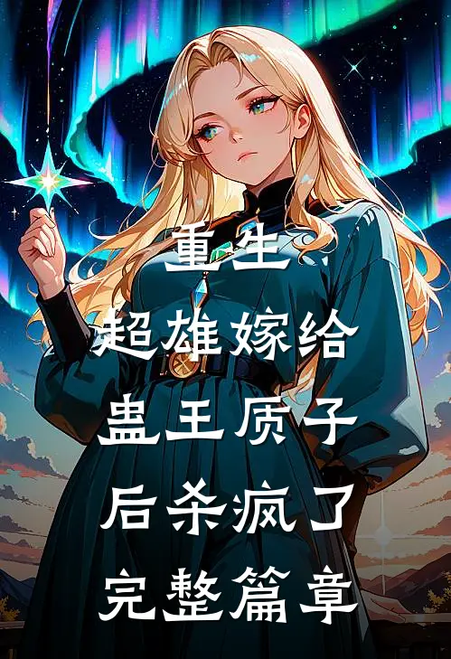 重生,超雄嫁给蛊王质子后杀疯了完整篇章免费阅读