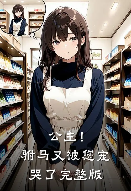 公主!驸马又被您宠哭了完整版