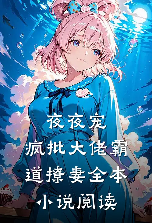 夜夜宠，疯批大佬霸道撩妻全本小说阅读