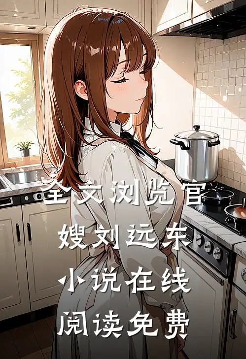全文浏览官嫂刘远东在线阅读免费无弹窗