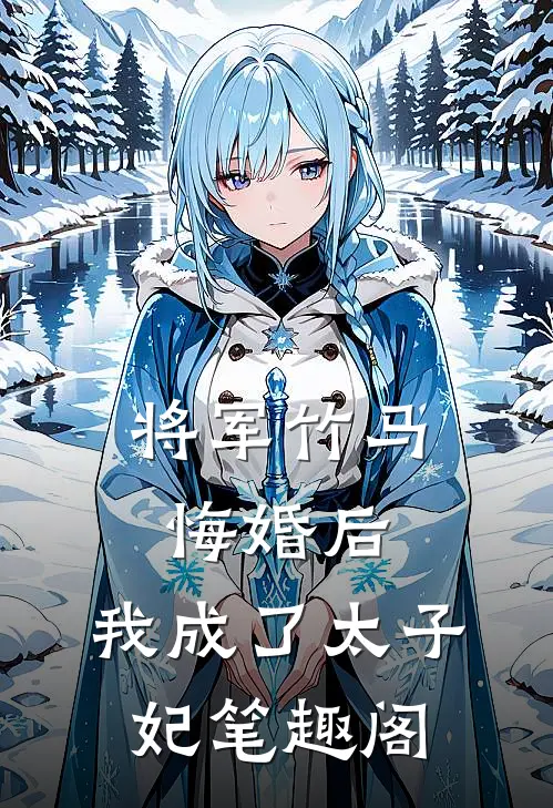 将军竹马悔婚后,我成了太子妃笔趣阁