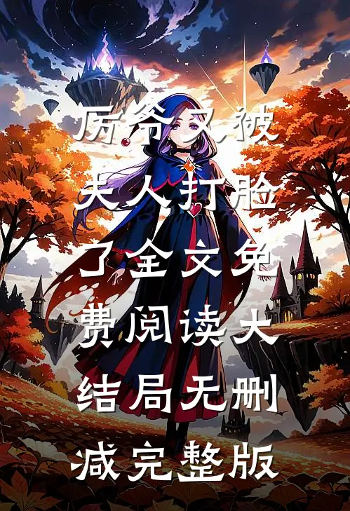 厉爷又被夫人打脸了类似小说