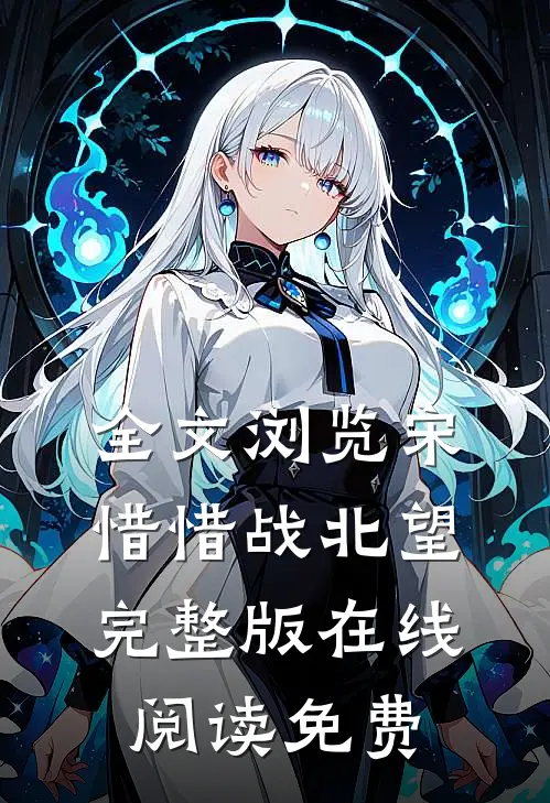 全文浏览宋惜惜战北望完整版在线阅读免费